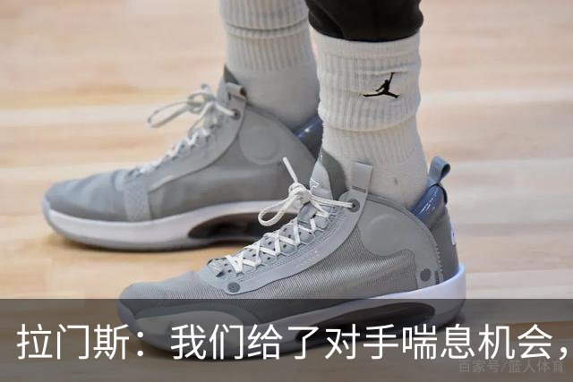 拉门斯：我们给了对手喘息机会，真该早早“关灯”了