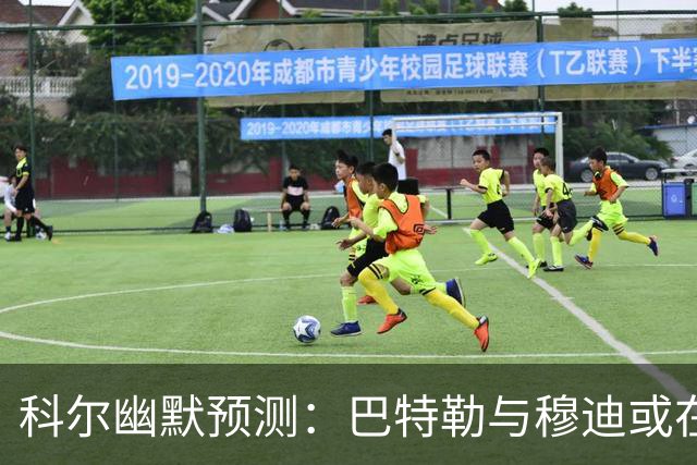 科尔幽默预测：巴特勒与穆迪或在“春天”重返战场