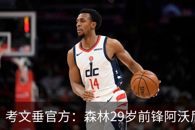 考文垂官方：森林29岁前锋阿沃尼伊转会加盟，据悉转会费900万镑