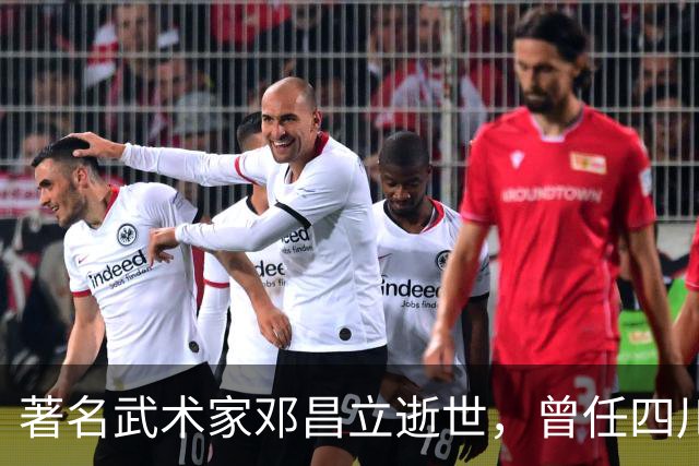 著名武术家邓昌立逝世，曾任四川省武术队总教练